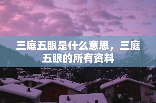三庭五眼是什么意思，三庭五眼的所有资料