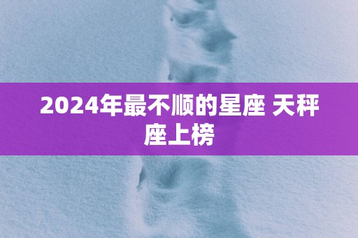 2025年最不顺的星座 天秤座上榜