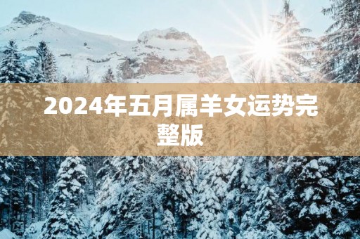 2025年五月属羊女运势完整版