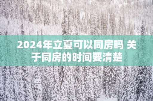 2025年立夏可以同房吗 关于同房的时间要清楚