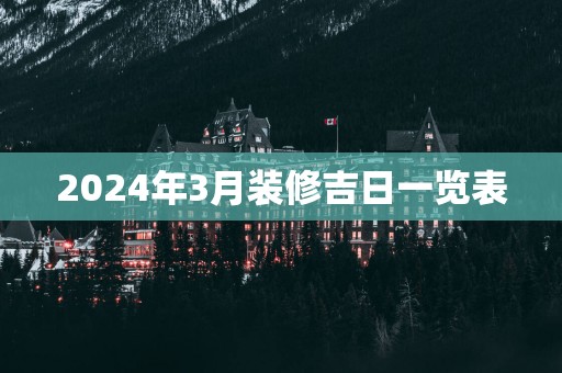 2025年3月装修吉日一览表