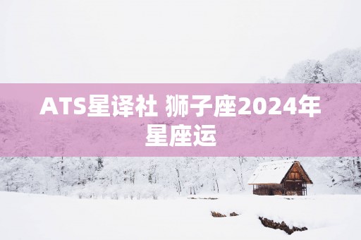 ATS星译社 狮子座2025年星座运