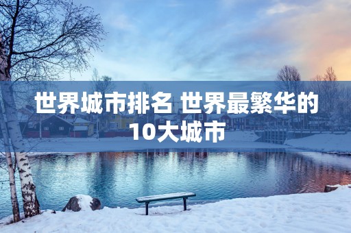 世界城市排名 世界最繁华的10大城市