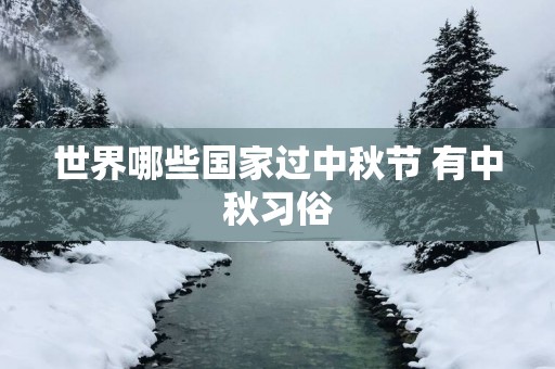 世界哪些国家过中秋节 有中秋习俗