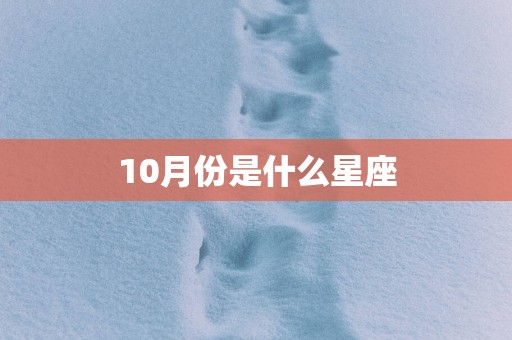 10月份是什么星座