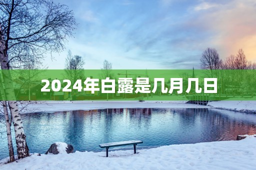 2025年白露是几月几日