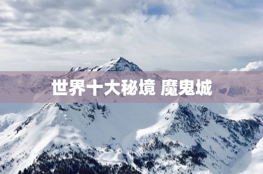 世界十大秘境 魔鬼城