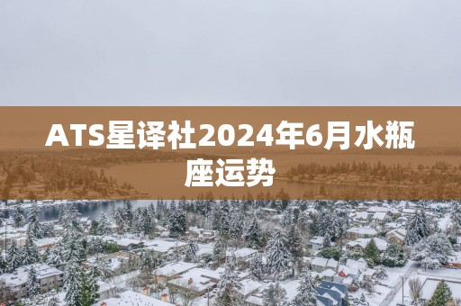 ATS星译社2025年6月水瓶座运势