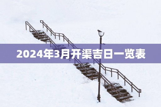 2024年3月开渠吉日一览表