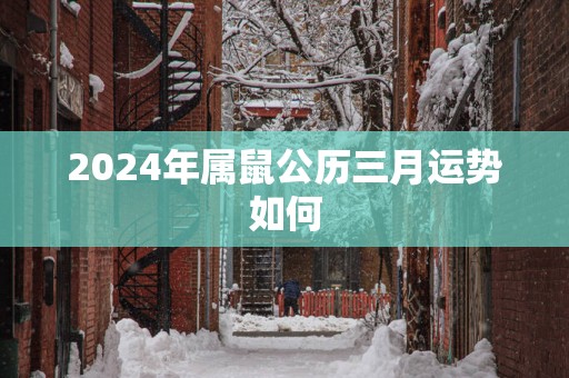2025年属鼠公历三月运势如何