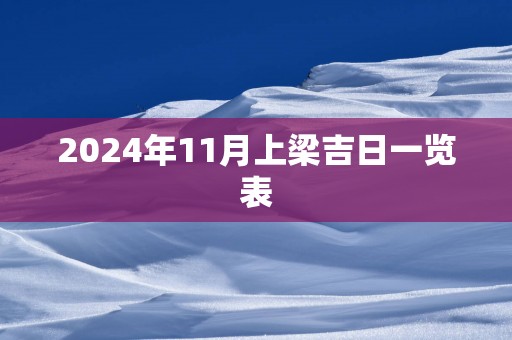 2025年11月上梁吉日一览表