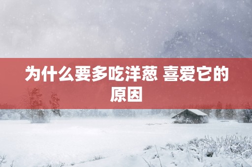 为什么要多吃洋葱 喜爱它的原因