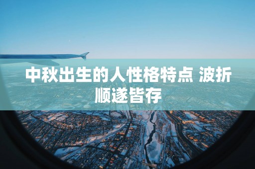 中秋出生的人性格特点 波折顺遂皆存