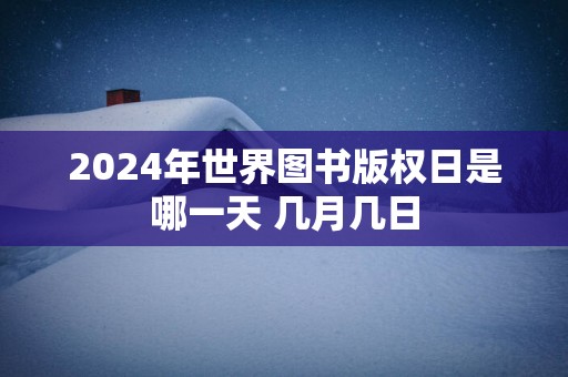 2025年世界图书版权日是哪一天 几月几日