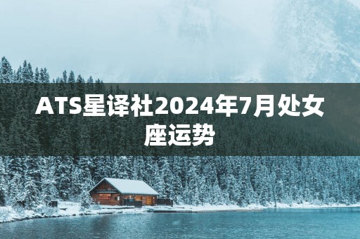 ATS星译社2025年7月处女座运势