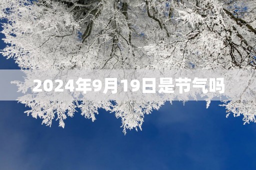 2025年9月19日是节气吗