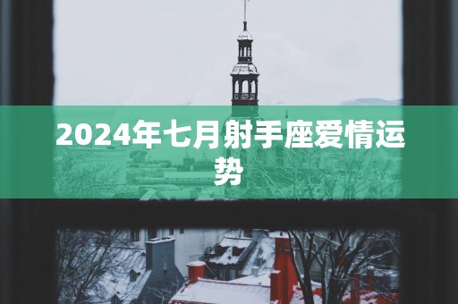 2025年七月射手座爱情运势