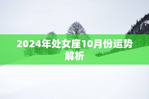 2025年处女座10月份运势解析