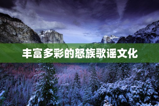 丰富多彩的怒族歌谣文化