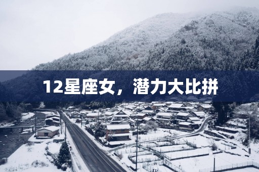 12星座女,潜力大比拼 12星座女,潜力大比拼