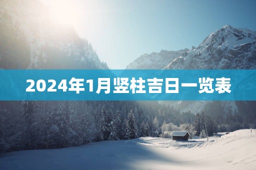 2025年1月竖柱吉日一览表