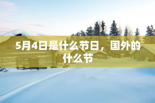 5月4日是什么节日，国外的什么节