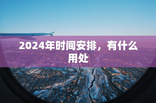 2025年时间安排，有什么用处