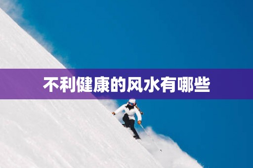 不利健康的风水有哪些