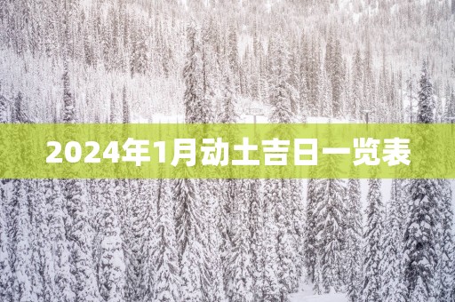 2025年1月动土吉日一览表