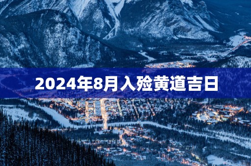 2025年8月入殓黄道吉日