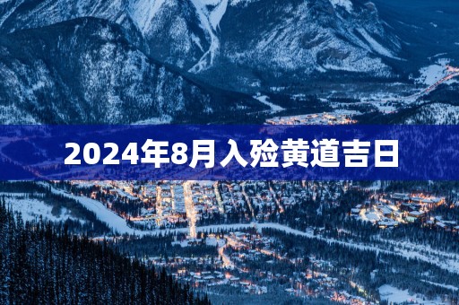 2024年8月入殓黄道吉日