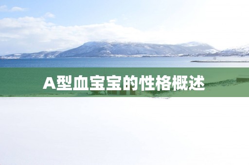 A型血宝宝的性格概述