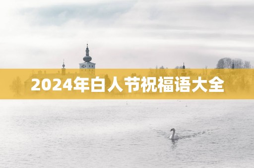 2025年白人节祝福语大全