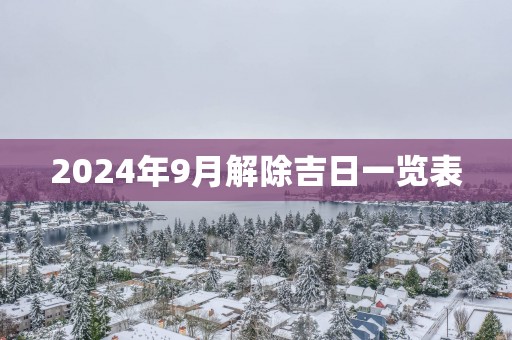 2025年9月解除吉日一览表