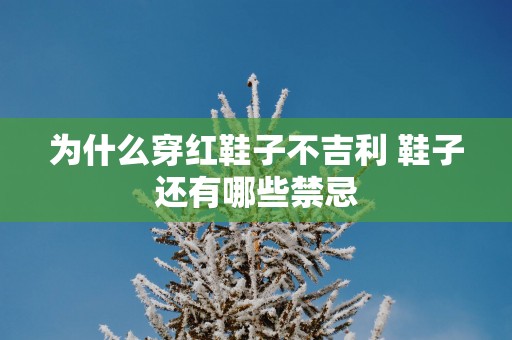 为什么穿红鞋子不吉利 鞋子还有哪些禁忌