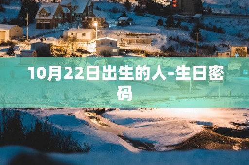 10月22日出生的人-生日密码