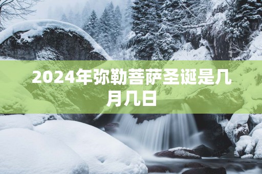 2025年弥勒菩萨圣诞是几月几日