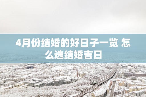 4月份结婚的好日子一览 怎么选结婚吉日