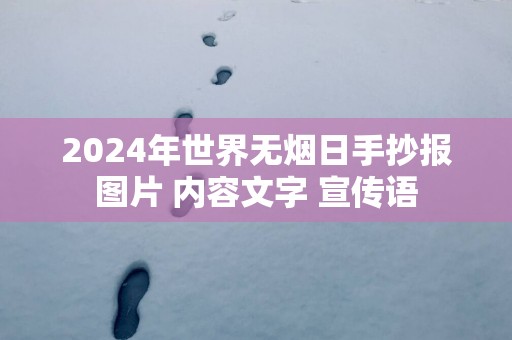 2025年世界无烟日手抄报图片 内容文字 宣传语