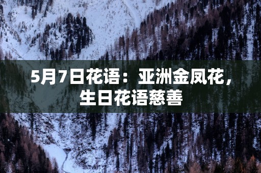 5月7日花语：亚洲金凤花，生日花语慈善