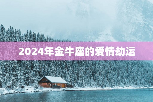 2025年金牛座的爱情劫运