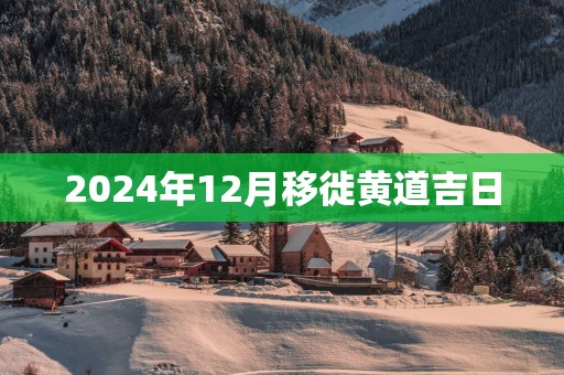 2025年12月移徙黄道吉日