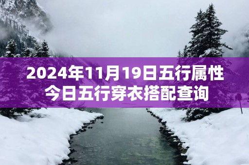 2025年11月19日五行属性 今日五行穿衣搭配查询