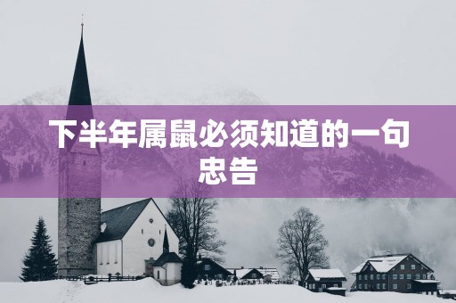 下半年属鼠必须知道的一句忠告