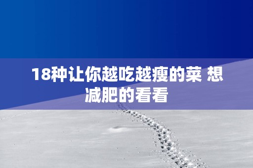 18种让你越吃越瘦的菜 想减肥的看看