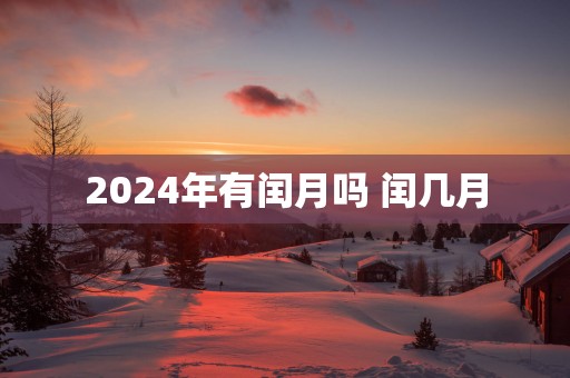 2025年有闰月吗 闰几月