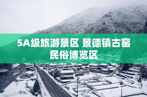 5A级旅游景区 景德镇古窑民俗博览区