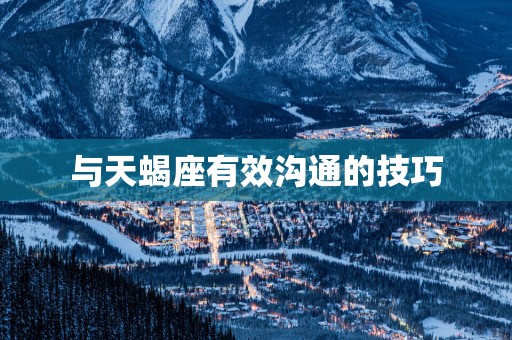与天蝎座有效沟通的技巧