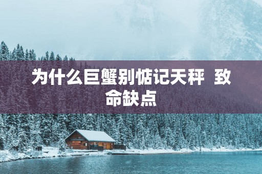 为什么巨蟹别惦记天秤  致命缺点
