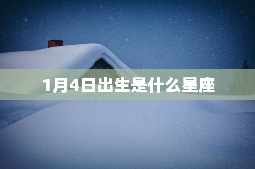 1月4日出生是什么星座